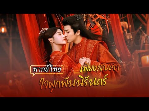 [พากย์ไทย] สาวถูกสังเวยได้จอมเทพช่วยไว้ 3 ปีผ่านไป..เขากลับมาขอให้เธอมีลูกให้แถมต้องติดเตียง 7 วัน!