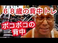 《じぃじの筋トレ》68歳の背中トレ5種目!!減量期後半ボコボコの背中を作るバリエーション!!