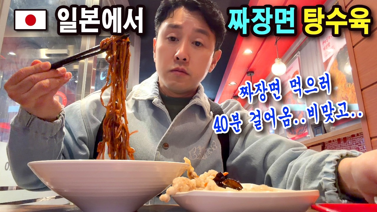 일본에서 퇴근길에 40분을 걸어서 짜장면 탕수육 먹었습니다
