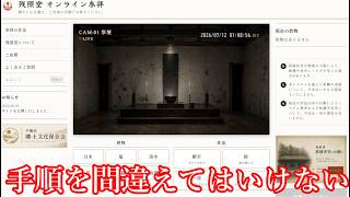 【ゆっくり実況】恐ろしい何かが映る「オンライン参拝サイト」でお参りするホラゲー【残照堂 オンライン参拝】