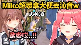 這畫面有味道！Miko發動大便攻擊狠砸沁音，結果居然卡在這種地方ww【さくらみこ/戌神ころね/鷹嶺ルイ/櫻巫女】【hololive中文/精華/翻譯】