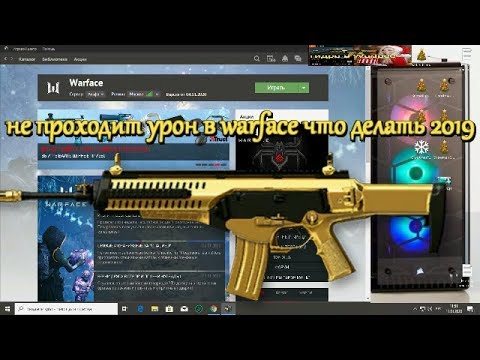 не проходит урон в warface что делать 2020 я 100 сильно помогает
