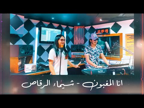 Chaimae Rakkas Ft. Ibra Ray - Ana Lmghboun (Cheb Khaled Cover) 2021 | شيماء الرقاص - انا المغبون