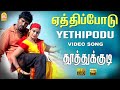Yethipodu - HD Video Song | ஏத்திப்போடு | Thoothukudi | Harikumar | Karthika | Pravin Mani