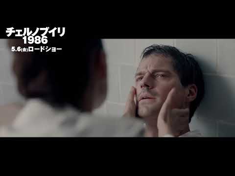 『チェルノブイリ1986』驚愕の本編映像
