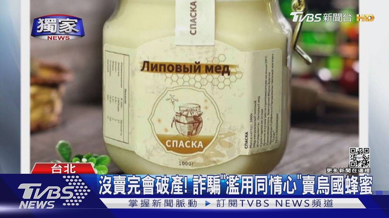 同情心恐遭利用!行銷烏國蜂蜜成「一頁式詐騙」