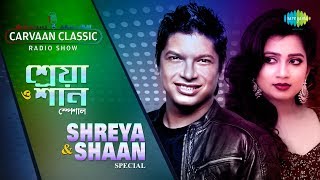 Carvaan Classic Radio Show Shaan &amp; Shreya  Ghoshal Special | Pagla Hawar | Sa Ni Pa |  Shorey Shorey