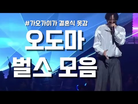 [RAP:PUBLIC] 오도마 벌스 모음