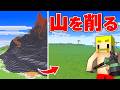 【大作業】家8000軒分の超巨大な火山をまっ平にするまで終われません!【マイクラ】