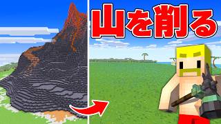 【大作業】家8000軒分の超巨大な火山をまっ平にするまで終われません！【マイクラ】