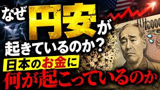 【知らないと損】なぜ円安は止まらないのか？日本のお金に起きている異変を解説