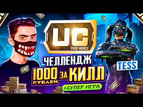 1000 РУБЛЕЙ за КАЖДЫЙ КИЛЛ 🔥 В PUBG MOBILE ft. TESS! МЕНЯ ОГРАБИЛИ В ПУБГ МОБАЙЛ