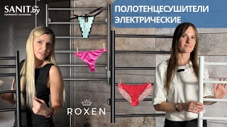 Электрические полотенцесушители Roxen. Широкий ассортимент полотенцесушителей Roxen.