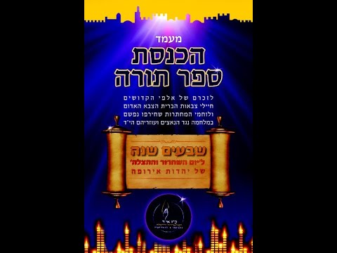 קהילות הקודש בביצוע החזן העולמי הרב דוד וינבאך, הפקה: טיפ הפקות אירועים