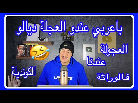 Weld L'Griya 09 الكونديلة باعربي عندو العجلة ديالو عاد بانت ههه ضبر عليها مع مي مليكة