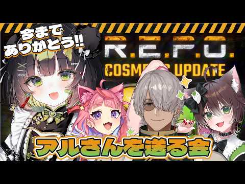 【R.E.P.O.コラボ】今までありがとう！R.E.P.O.でアルランディスを送ります w/アルランディス/宙星ぱる/かしわねこ