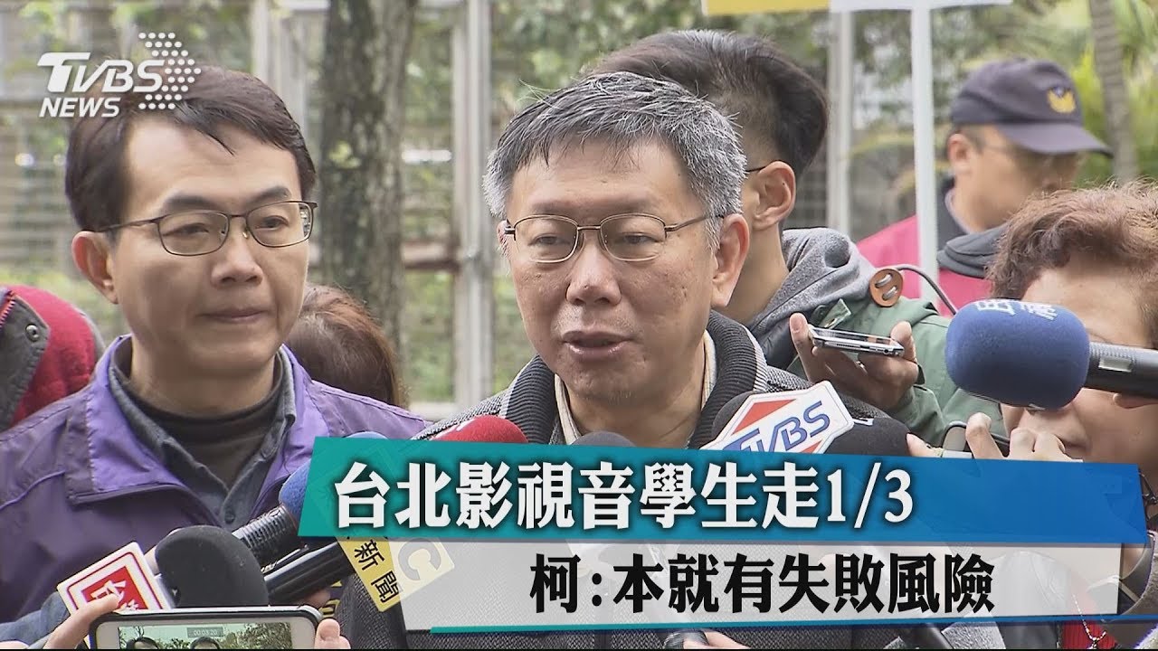 台北影視音學生走3分之1　柯：本就有失敗風險