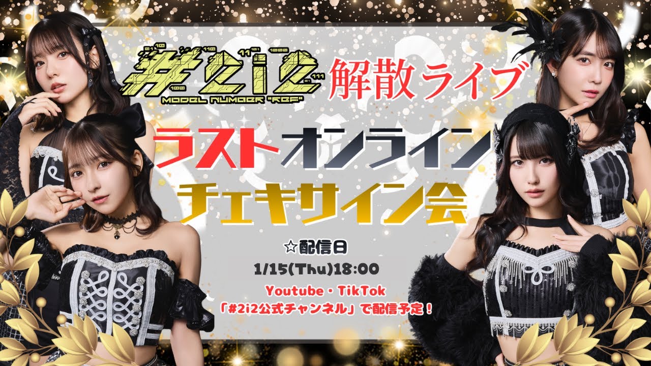 #2i2 解散ライブ ラスト オンラインチェキサイン会