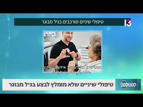 טיפולי שיניים שלא מומלץ לבצע בגיל מבוגר
