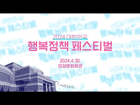 ♥2024 대한민국 행복정책 페스티벌 개최♥