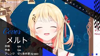 【本格アレンジ】メルト/音乃瀬奏【歌枠切り抜きアレンジ】