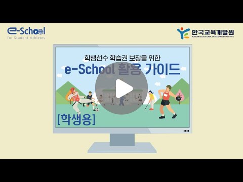 2021년 학생선수 e School  학생용 가이드영상