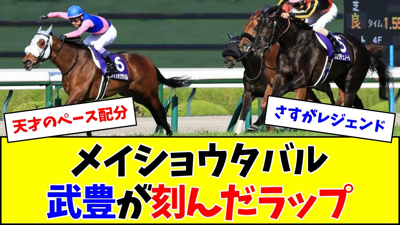 【大阪杯】メイショウタバル、武豊のラップがあまりにも凄すぎる