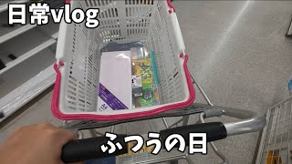 【日常vlog】予定のないふつうの日vlog