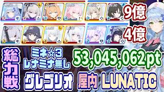 【ブルアカ】LUNATIC：ミネ☆3/レナミナ無し 総力戦グレゴリオ屋内 2凸 53,045,062pt【ブルーアーカイブ】
