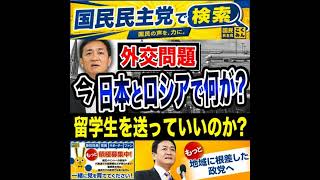 国民民主党 たまきチャンネル ロシア外交 8月3日
