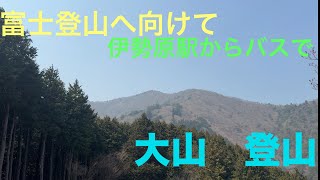 伊勢原　大山登山【富士山へ向けてトレーニグ第3弾】