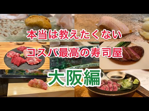 ¡El mejor restaurante de sushi con la mejor relación calidad-precio del que realmente no quiero hablarles! [Edición de Osaka]