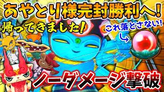 【🔴帰ってきました!】あやとり様完封勝利へ！ノーダメージ撃破パーティ作る！『妖怪ウォッチ2真打』準備編3