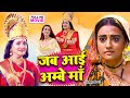 Jab Aai Ambe Maa Bhojpuri Full Movie Family Devotional Drama