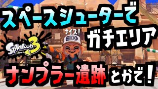 #8 スペースシューターでガチエリア！ナンプラー遺跡とかで！【実況】スプラトゥーン3 Switch
