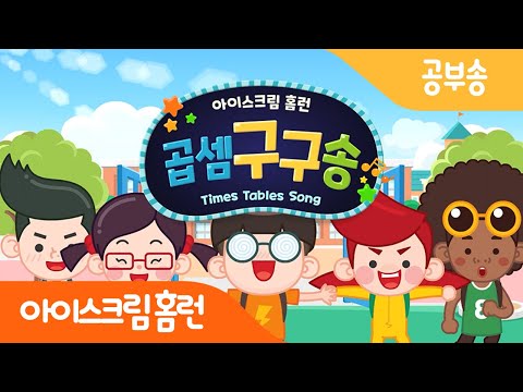 [아이스크림 홈런] 업그레이드된 홈런 곱셈 구구단송으로 구구단 정복 🧡