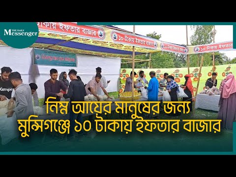 নিম্ন আয়ের মানুষের জন্য মুন্সিগঞ্জে ১০ টাকায় ইফতার বাজার