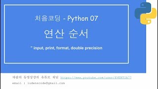 처음코딩 파이썬 07 연산순서 (1/2)