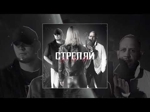 Anton Ageev, ALIB - Стреляй (Официальная премьера трека)