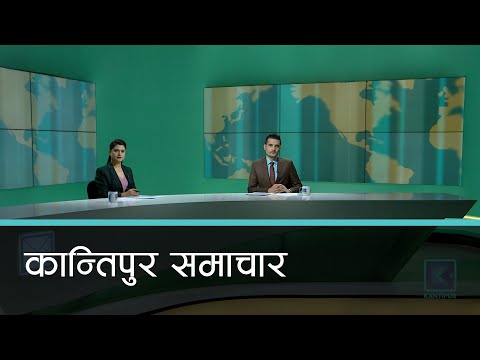 Kantipur Samachar | कान्तिपुर समाचार, २६ पौष २०७८