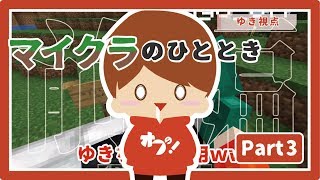 【マインクラフト】マイクラのひととき part3【前編】