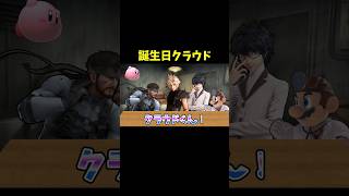 クラウド、誕生日おめでとう#スマブラ #スマブラsp