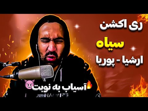 Arshia X Pouriaa - Siah  ( Reaction ) / ری اکشن آهنگ سیاه از ارشیا و پوریا