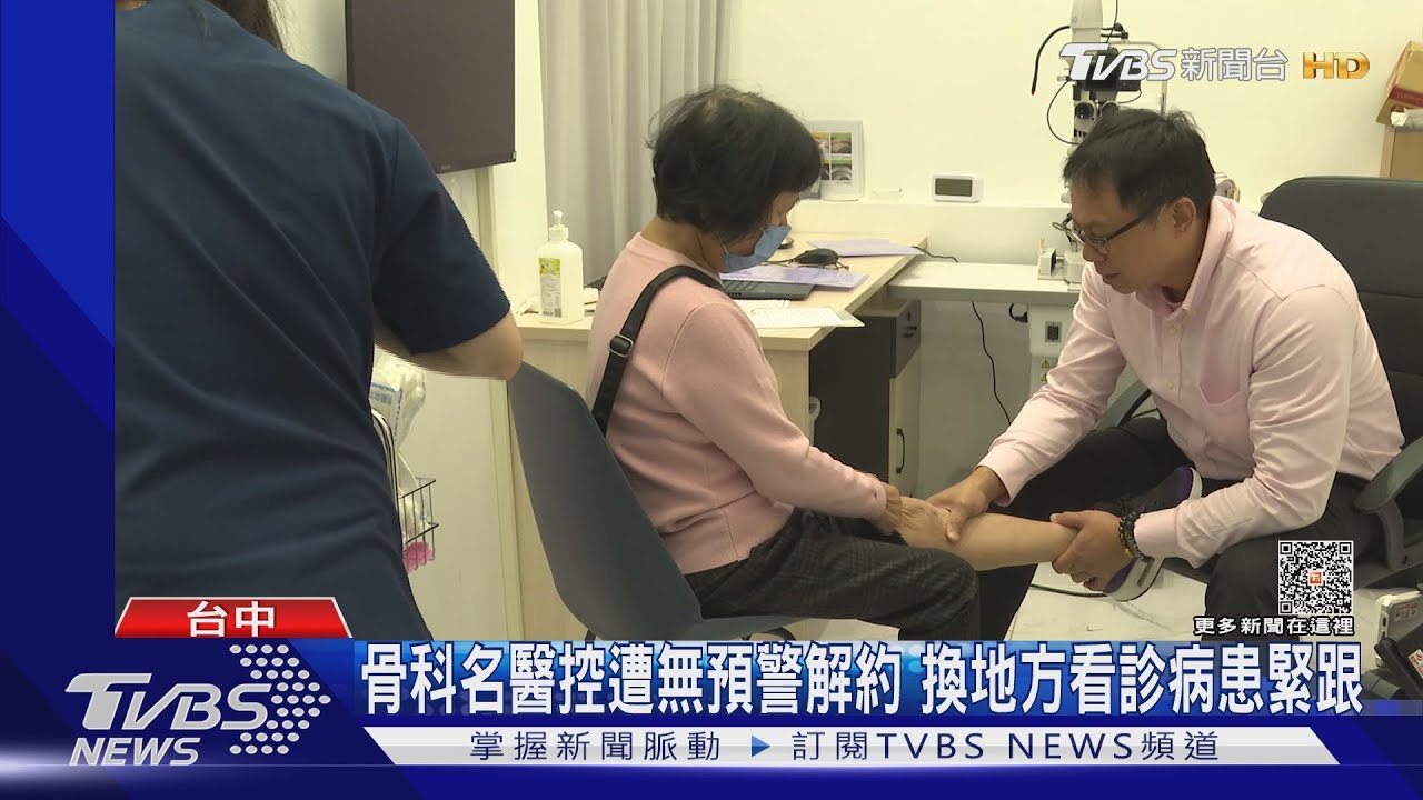 骨科名醫控遭無預警解約　換地方看診病患緊跟