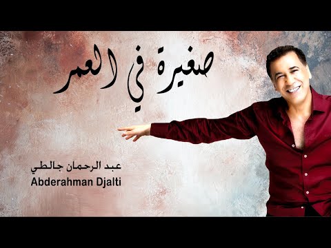 صغيرة عبد الرحمان جالطي