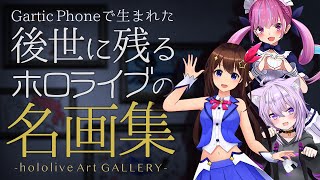 〜後世に残るホロライブの名画集〜【ホロライブ切り抜き】