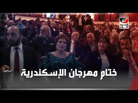 لبلبة ولوسي ووفاء عامر وأحمد وفيق أبرز الحضور في ختام فعاليات مهرجان إسكندرية السينمائي
