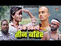#एक_टकली_तीन_बहिर 🤪😂 new comedy video #shailendra_gaur_azamgarh //Ek takali teen bahir 2