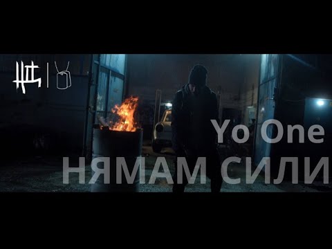 Yo One - НЯМАМ СИЛИ (Official Video, 2022)