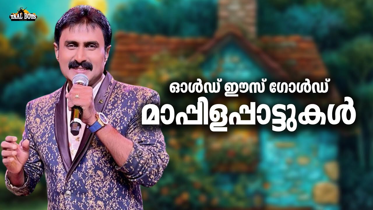 കാലം കാത്ത് സൂക്ഷിച്ച പഴയ മാപ്പിളപ്പാട്ടുകൾ Kannur Shareef Non